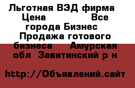 Льготная ВЭД фирма › Цена ­ 160 000 - Все города Бизнес » Продажа готового бизнеса   . Амурская обл.,Завитинский р-н